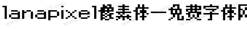 lanapixel像素体字体转换