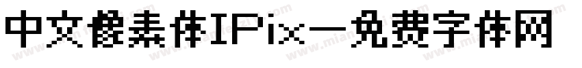 中文像素体IPix字体转换