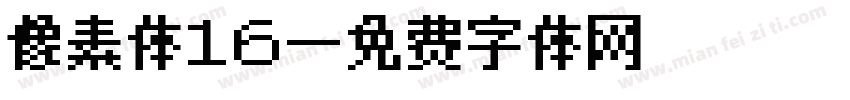像素体16字体转换