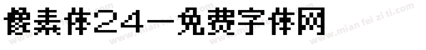 像素体24字体转换