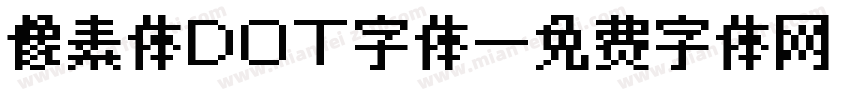 像素体DOT字体字体转换
