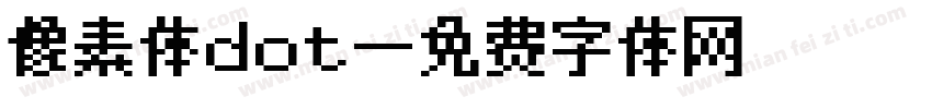 像素体dot字体转换