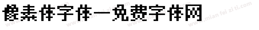 像素体字体字体转换