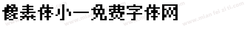 像素体小字体转换