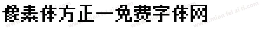 像素体方正字体转换