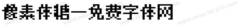 像素体糖字体转换