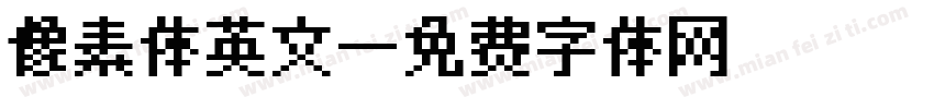 像素体英文字体转换