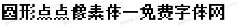 圆形点点像素体字体转换