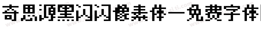 奇思源黑闪闪像素体字体转换