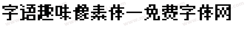 字语趣味像素体字体转换