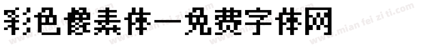 彩色像素体字体转换