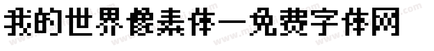 我的世界像素体字体转换