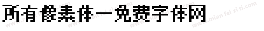 所有像素体字体转换