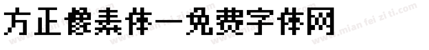 方正像素体字体转换