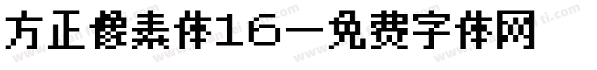 方正像素体16字体转换