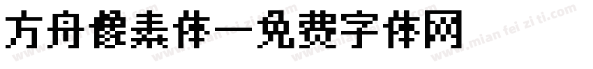 方舟像素体字体转换