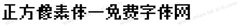 正方像素体字体转换