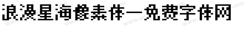 浪漫星海像素体字体转换