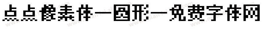 点点像素体-圆形字体转换