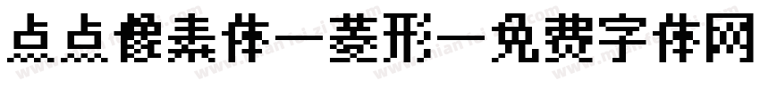 点点像素体-菱形字体转换