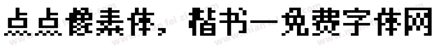 点点像素体，楷书字体转换
