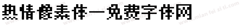 热情像素体字体转换