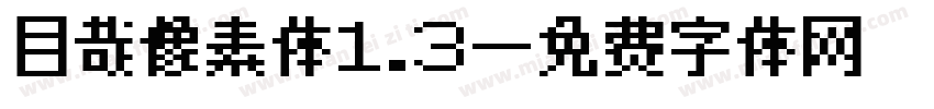 目哉像素体1.3字体转换
