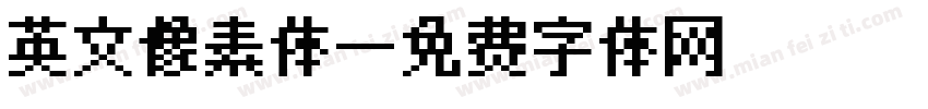 英文像素体字体转换