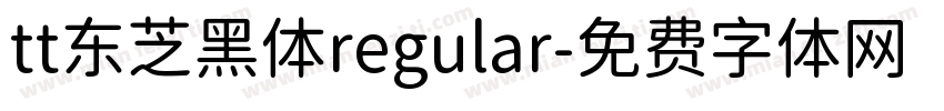 tt东芝黑体regular字体转换