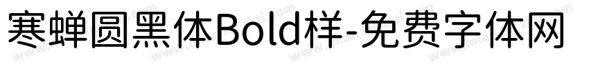 寒蝉圆黑体Bold样字体转换
