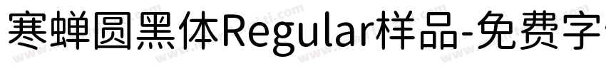 寒蝉圆黑体Regular样品字体转换