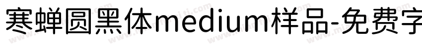寒蝉圆黑体medium样品字体转换