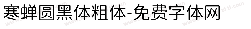 寒蝉圆黑体粗体字体转换