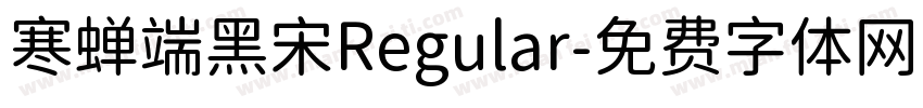 寒蝉端黑宋Regular字体转换