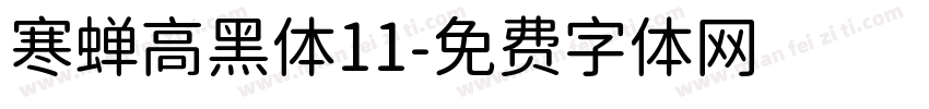 寒蝉高黑体11字体转换