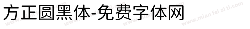 方正圆黑体字体转换
