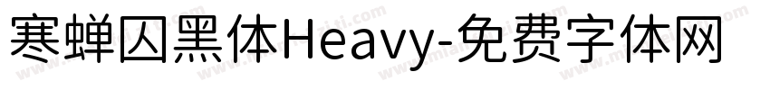 寒蝉囚黑体Heavy字体转换
