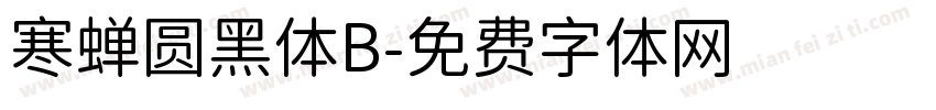 寒蝉圆黑体B字体转换