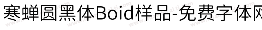 寒蝉圆黑体Boid样品字体转换