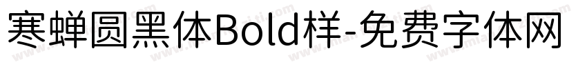 寒蝉圆黑体Bold样字体转换