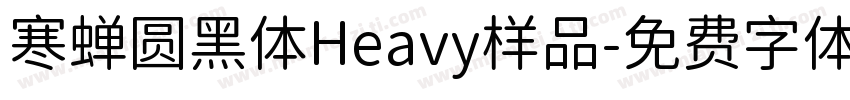 寒蝉圆黑体Heavy样品字体转换