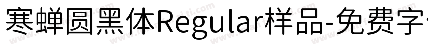 寒蝉圆黑体Regular样品字体转换