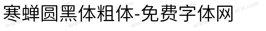 寒蝉圆黑体粗体字体转换