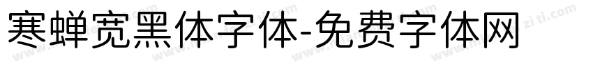 寒蝉宽黑体字体字体转换