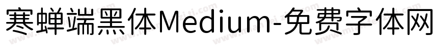 寒蝉端黑体Medium字体转换