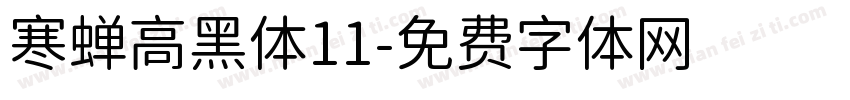 寒蝉高黑体11字体转换