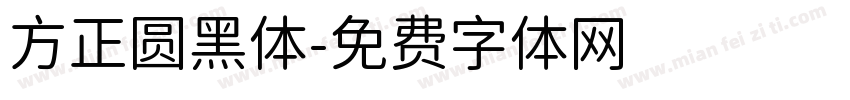 方正圆黑体字体转换