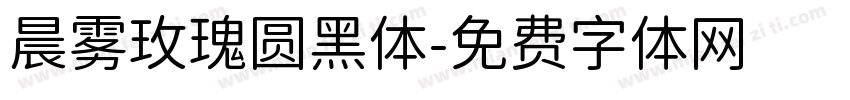 晨雾玫瑰圆黑体字体转换