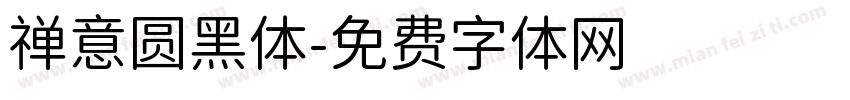 禅意圆黑体字体转换