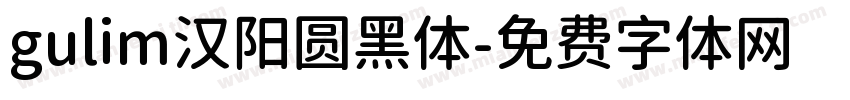 gulim汉阳圆黑体字体转换